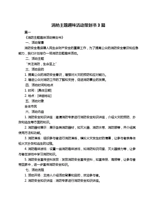 消防主题趣味活动策划书3篇