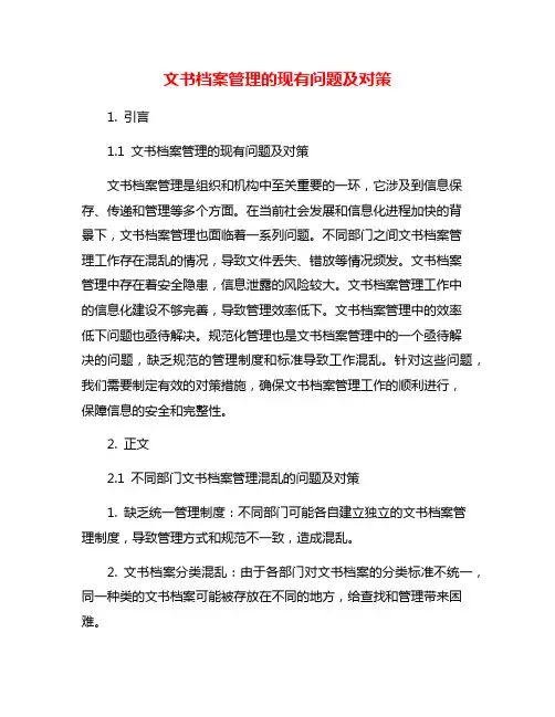 文书档案管理的现有问题及对策