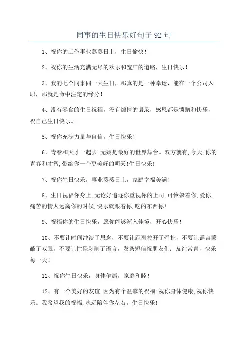 同事的生日快乐好句子92句