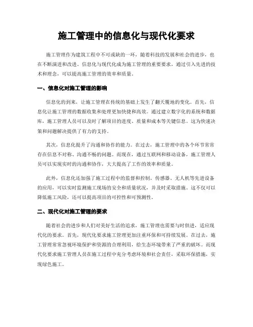 施工管理中的信息化与现代化要求
