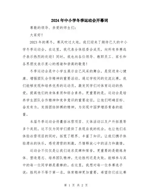 2024年中小学冬季运动会开幕词