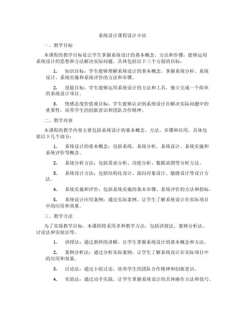 系统设计课程设计小结