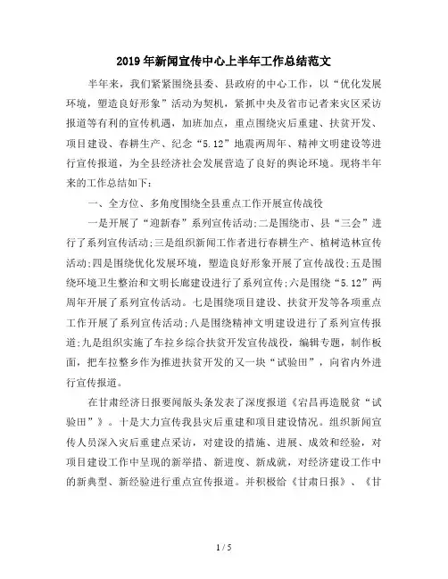 2019年新闻宣传中心上半年工作总结范文