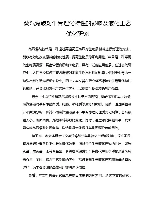 蒸汽爆破对牛骨理化特性的影响及液化工艺优化研究