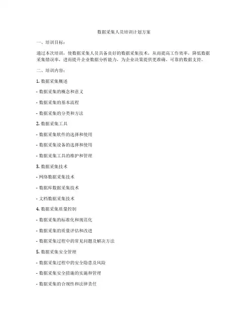 数据采集人员培训计划方案