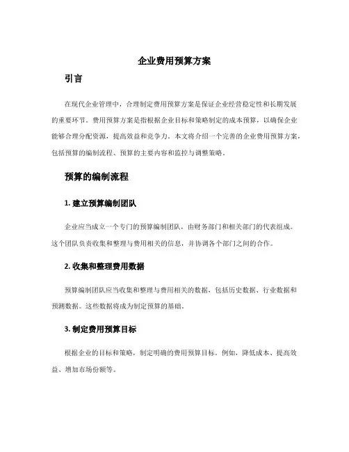 企业费用预算方案