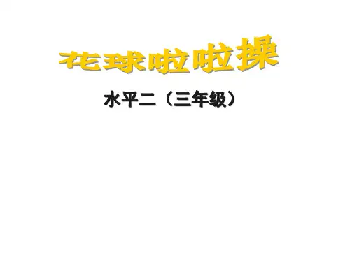 啦啦操 优质课课件公开课课件