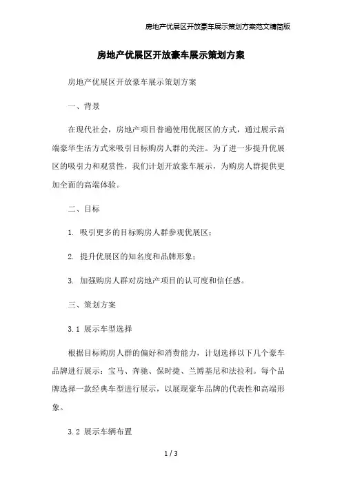 房地产优展区开放豪车展示策划方案范文精简版
