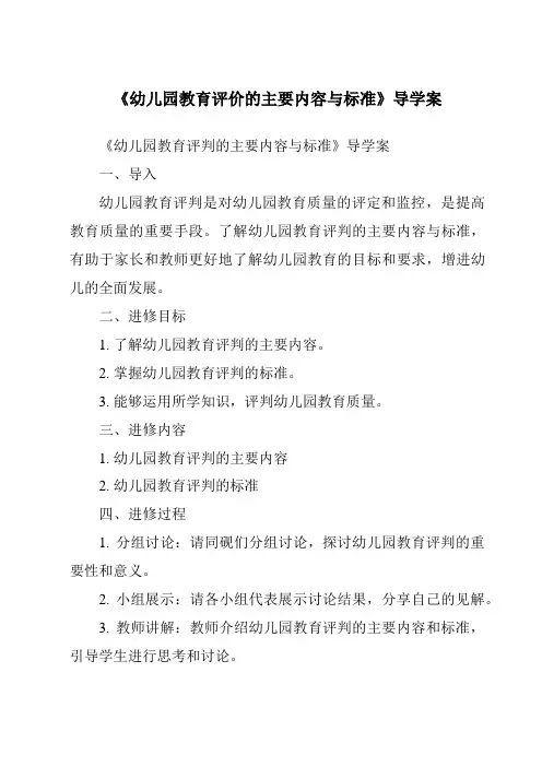 《幼儿园教育评价的主要内容与标准导学案-幼儿教育学》