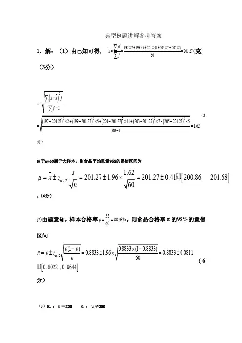 统计学典型例题讲解参考答案