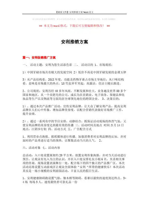 【最新文档】安利推销方案-word范文 (12页)