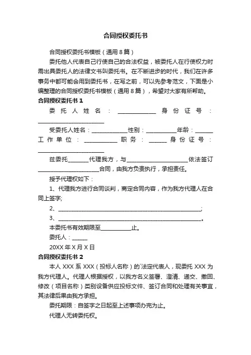 合同授权委托书模板（通用8篇）