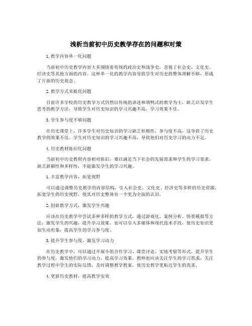浅析当前初中历史教学存在的问题和对策