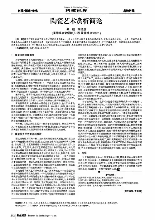 陶瓷艺术赏析简论