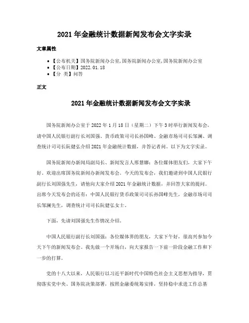 2021年金融统计数据新闻发布会文字实录