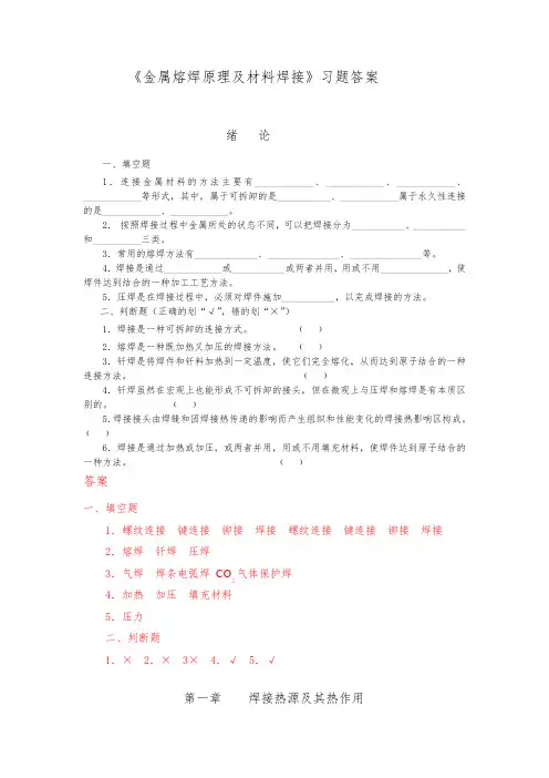 《金属熔焊原理及材料焊接》习题答案