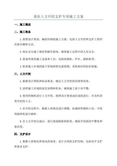 基坑土方开挖支护专项施工方案