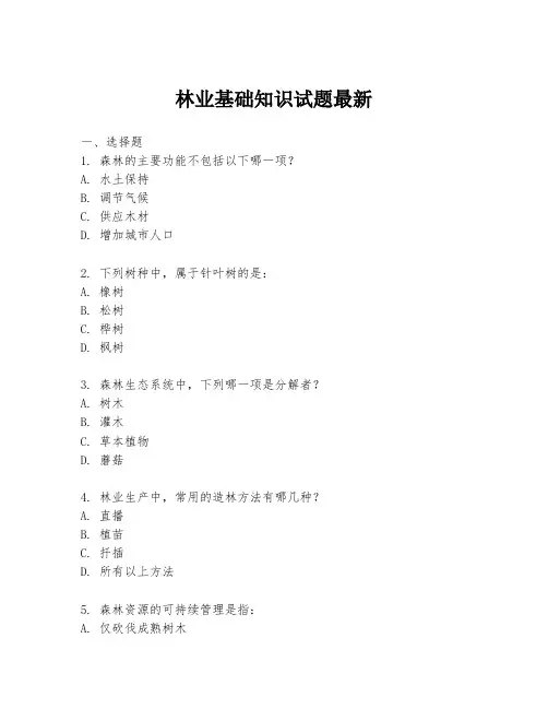林业基础知识试题最新
