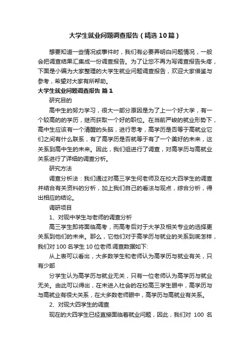 大学生就业问题调查报告(精选10篇)