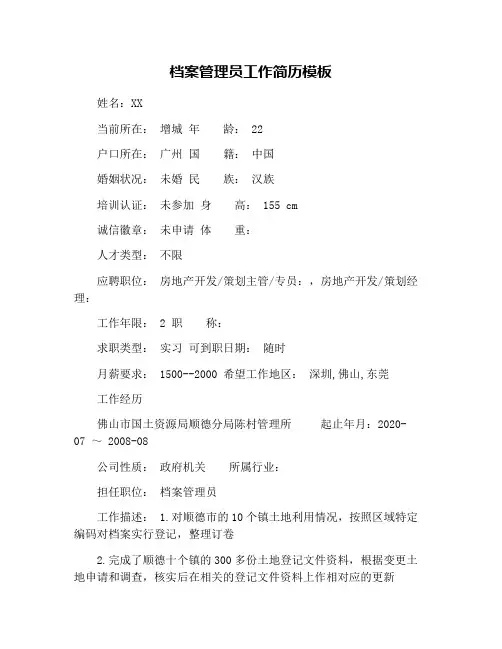 档案管理员工作简历模板