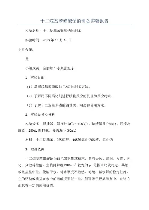 十二烷基苯磺酸钠的制备实验报告