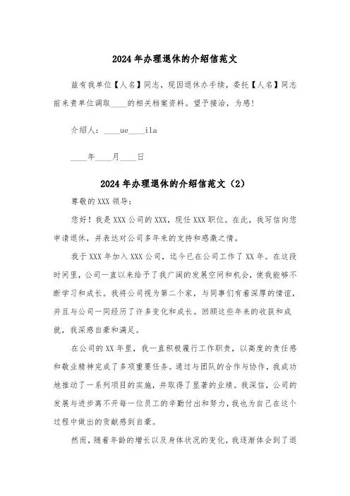 2024年办理退休的介绍信范文(2篇)