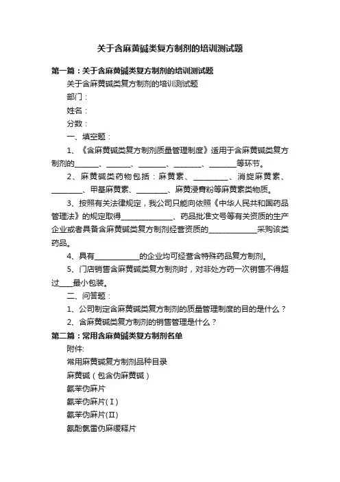 关于含麻黄碱类复方制剂的培训测试题