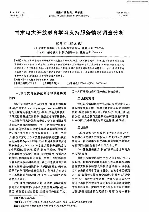 甘肃电大开放教育学习支持服务情况调查分析