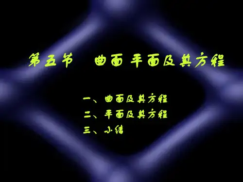 第五节曲面平面及其方程