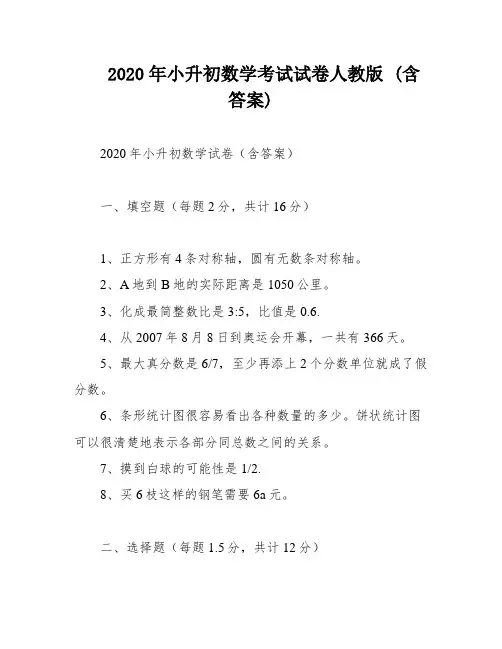 2020年小升初数学考试试卷人教版 (含答案)