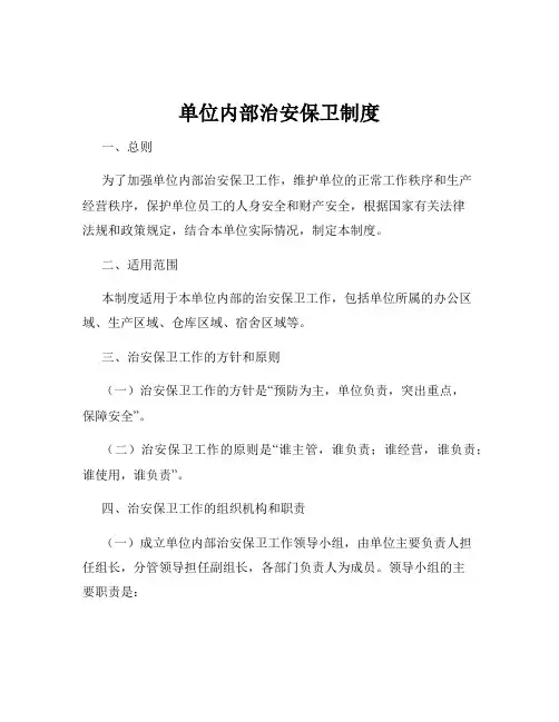 单位内部治安保卫制度