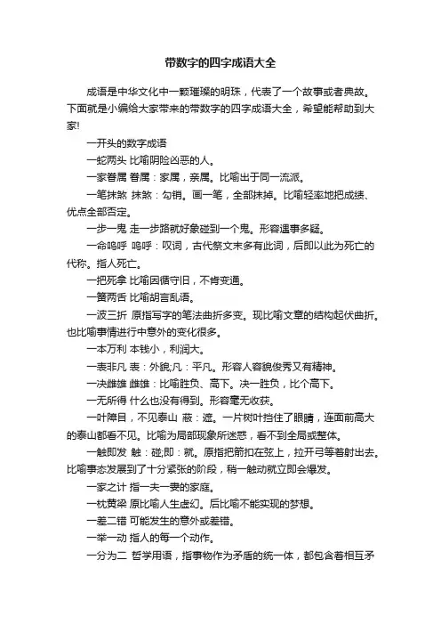 带数字的四字成语大全