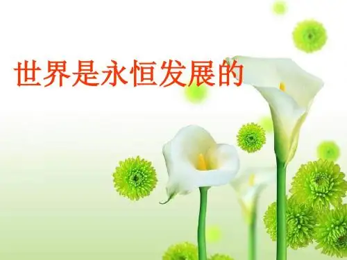 高二政治世界是永恒发展的