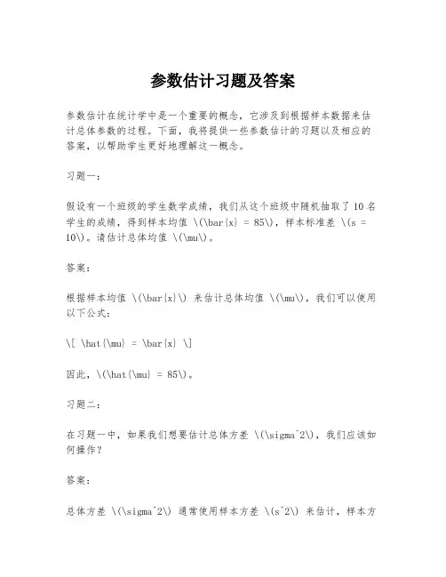 参数估计习题及答案