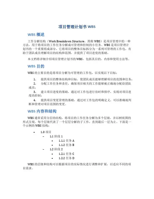 项目管理计划书WBS