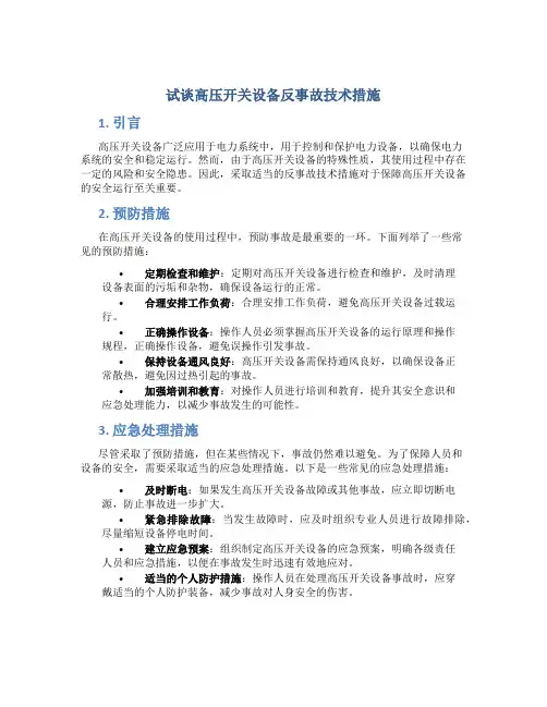 试谈高压开关设备反事故技术措施