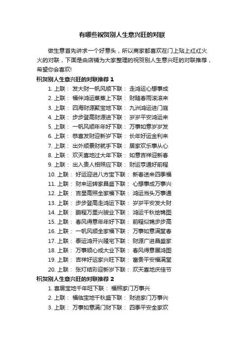 有哪些祝贺别人生意兴旺的对联