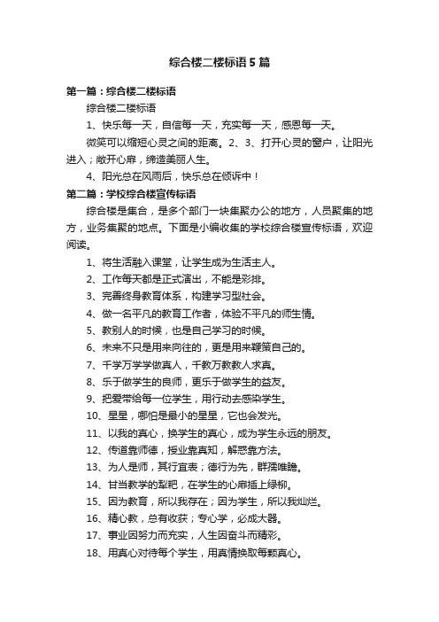 综合楼二楼标语5篇