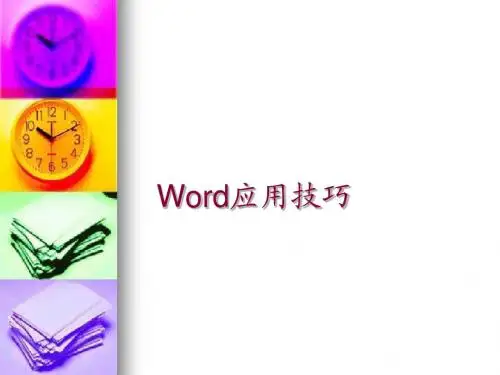 Word技巧