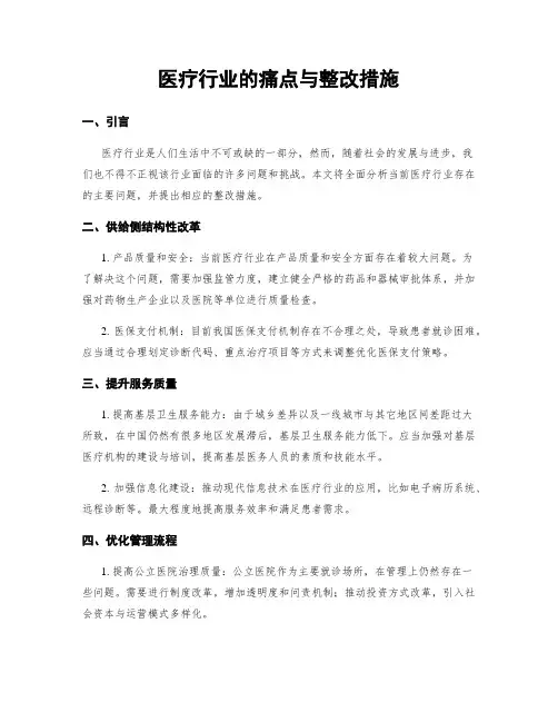医疗行业的痛点与整改措施