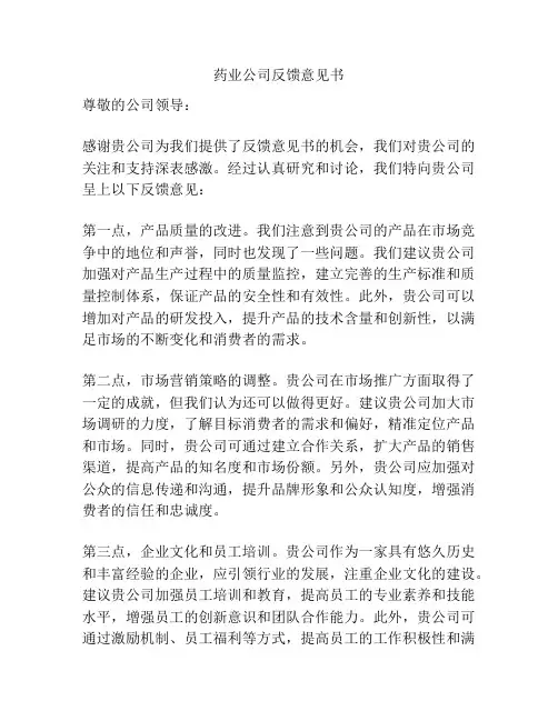 药业公司反馈意见书