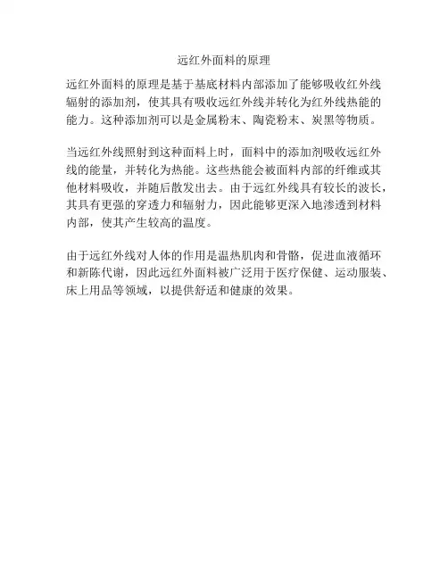 远红外面料的原理