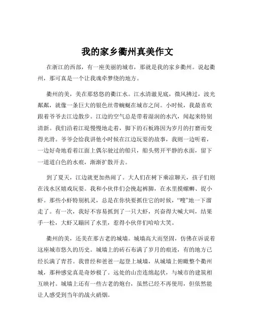 我的家乡衢州真美作文
