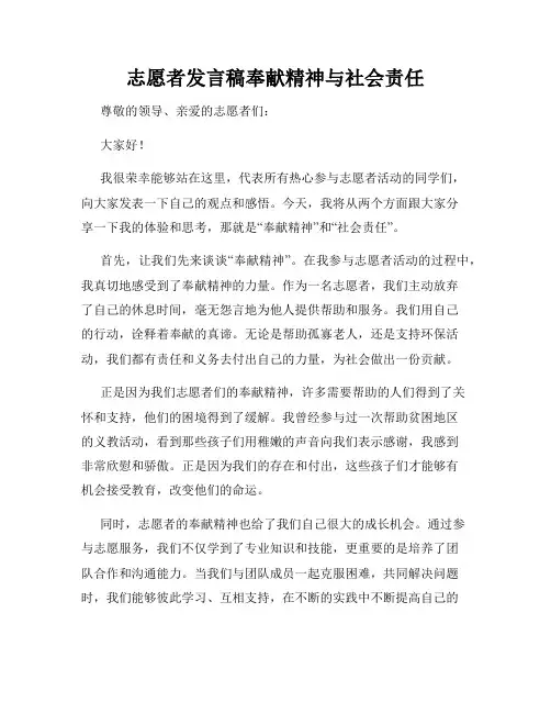 志愿者发言稿奉献精神与社会责任