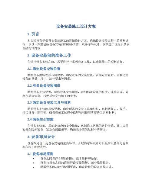 设备安装施工设计方案