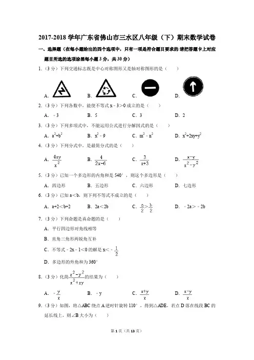 2017-2018学年广东省佛山市三水区八年级(下)期末数学试卷(解析版)