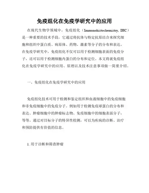 免疫组化在免疫学研究中的应用