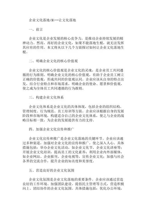 企业文化落地(9)--让文化落地 精选1篇