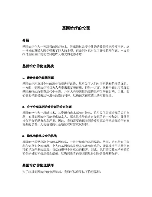 基因治疗 伦理