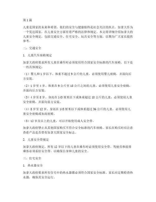 加拿大儿童安全规定(3篇)